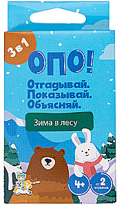 Настольная игра -  ОПО! Отгадывай. Показывай. Объясняй. Зима в лесу
