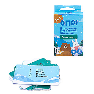 Настольная игра -  ОПО! Отгадывай. Показывай. Объясняй. Зима в лесу