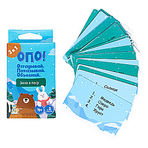 Настольная игра -  ОПО! Отгадывай. Показывай. Объясняй. Зима в лесу