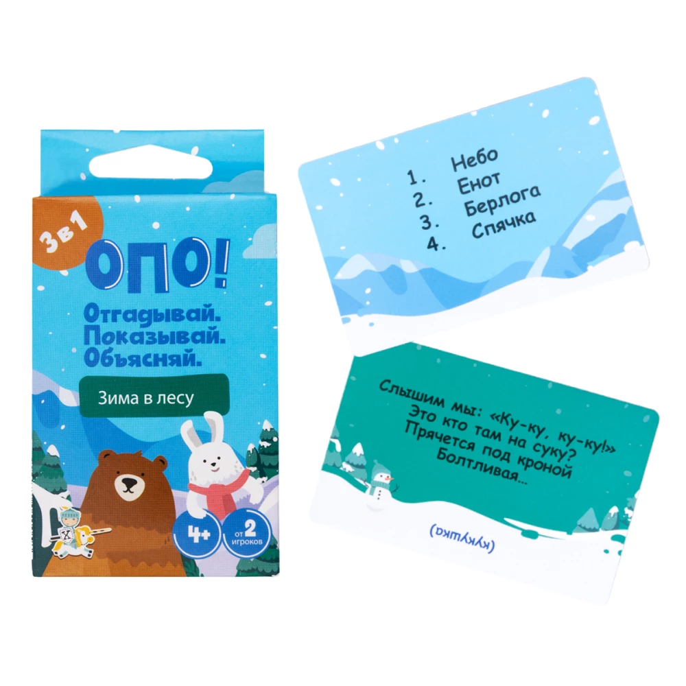 Настольная игра -  ОПО! Отгадывай. Показывай. Объясняй. Зима в лесу