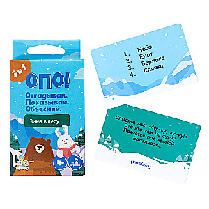 Настольная игра -  ОПО! Отгадывай. Показывай. Объясняй. Зима в лесу