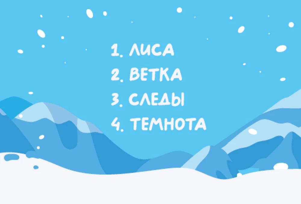 Настольная игра -  ОПО! Отгадывай. Показывай. Объясняй. Зима в лесу