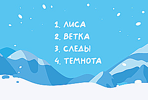 Настольная игра -  ОПО! Отгадывай. Показывай. Объясняй. Зима в лесу