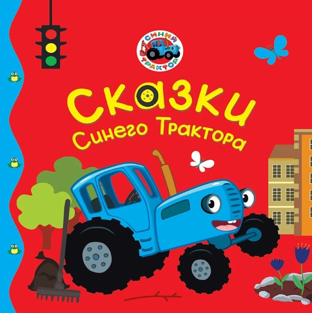 Zilā Traktora Pasakas