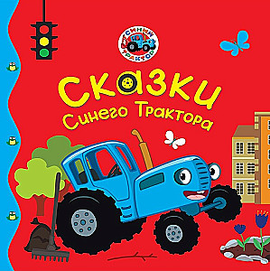 Zilā Traktora Pasakas