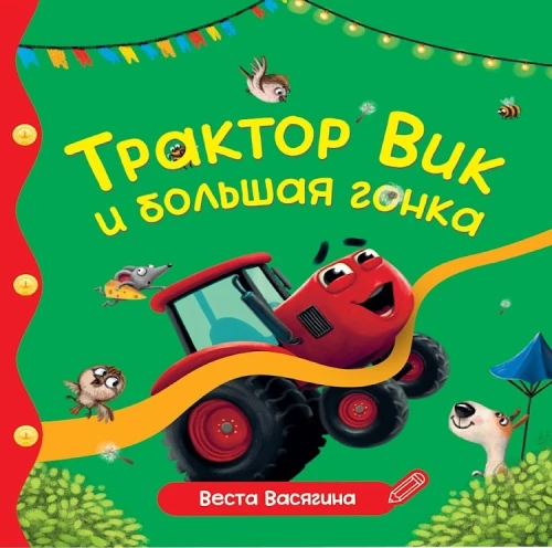 Traktors Viks un liela sacīkste