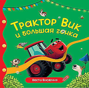 Traktors Viks un liela sacīkste