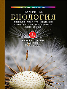 Биология Campbell (комплект из 3-х книг)