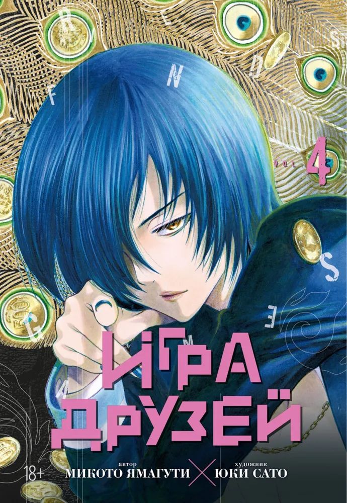 Игра друзей. Том 4