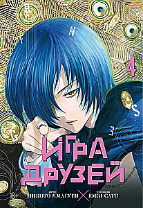 Draugu spēle. 4. sējums