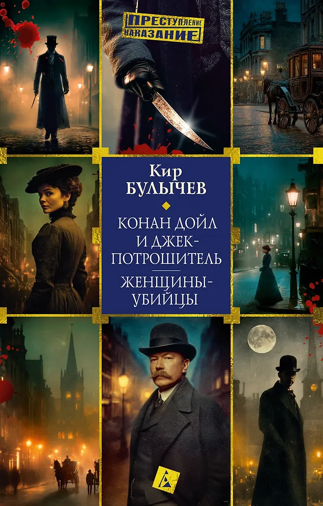 Conan Doyle and Jack the Ripper. Women Killers