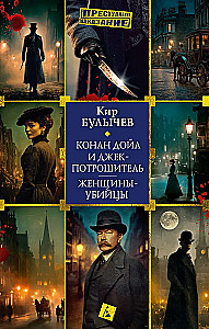 Konans Doils un Džeks-Potrošītājs. Sievietes-slepkavas