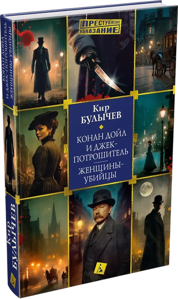 Konans Doils un Džeks-Potrošītājs. Sievietes-slepkavas