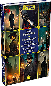 Konans Doils un Džeks-Potrošītājs. Sievietes-slepkavas