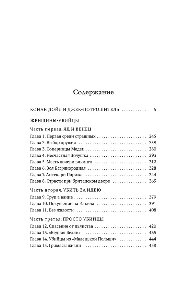 Konans Doils un Džeks-Potrošītājs. Sievietes-slepkavas