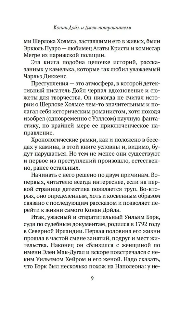 Konans Doils un Džeks-Potrošītājs. Sievietes-slepkavas