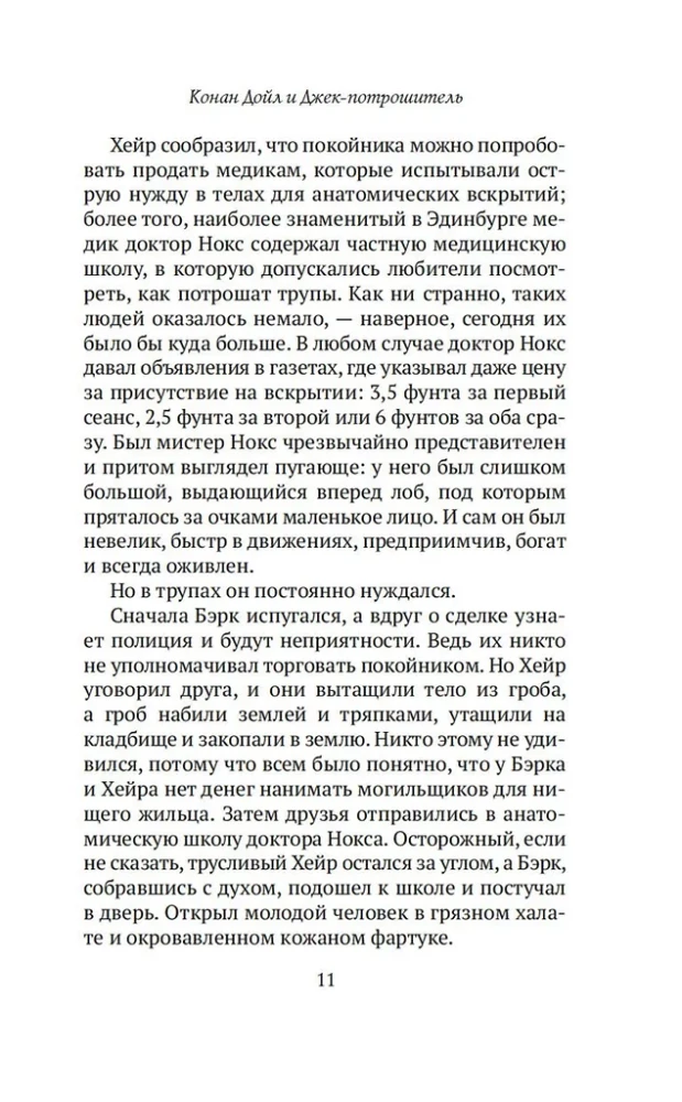 Konans Doils un Džeks-Potrošītājs. Sievietes-slepkavas