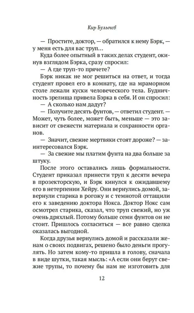 Konans Doils un Džeks-Potrošītājs. Sievietes-slepkavas