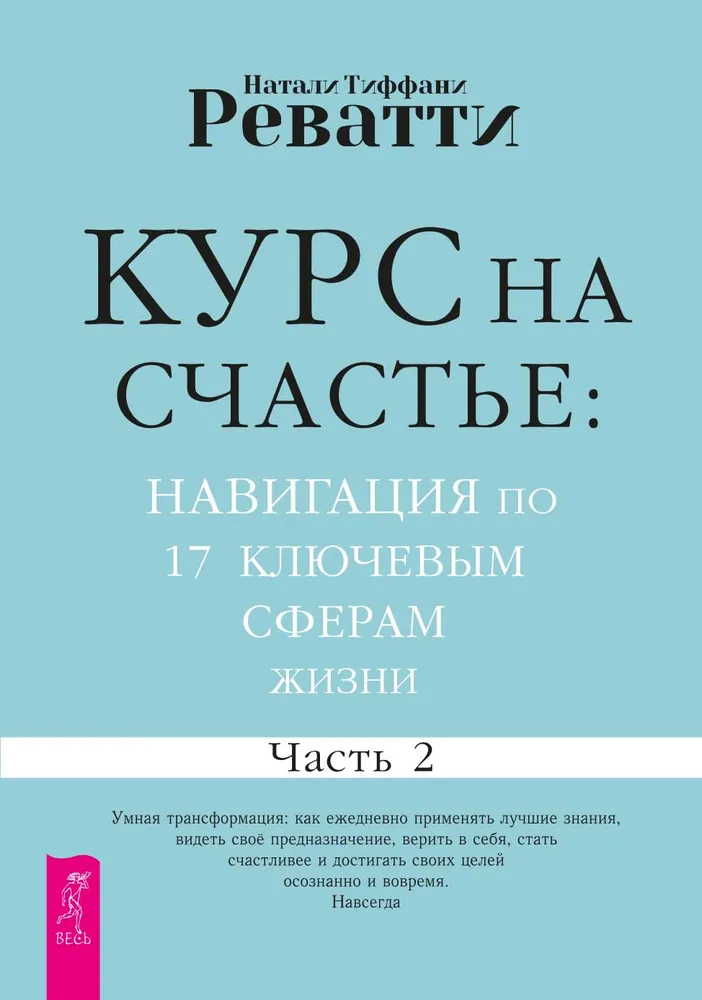 Kurs na szczęście: nawigacja po 17 kluczowych sferach życia. Część 2