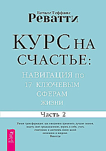 Õnne suund: navigeerimine 17 põhilises eluvaldkonnas. Osa 2