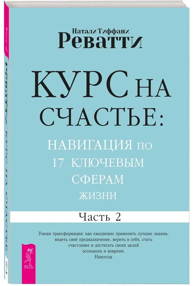 Õnne suund: navigeerimine 17 põhilises eluvaldkonnas. Osa 2