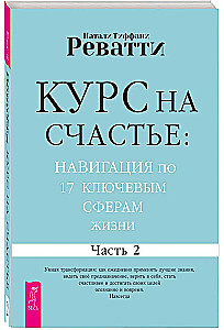 Õnne suund: navigeerimine 17 põhilises eluvaldkonnas. Osa 2