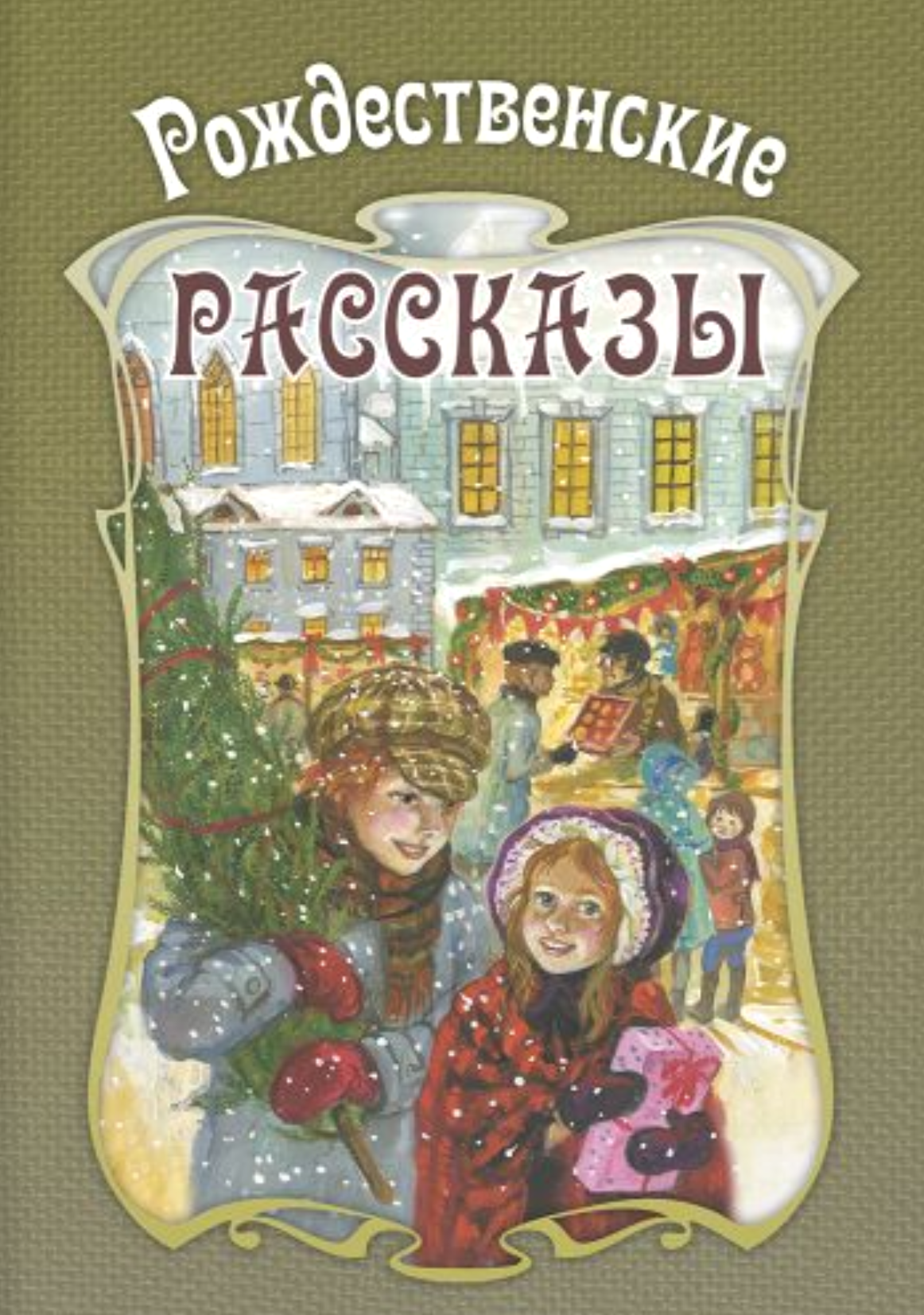 Świąteczne opowieści. Zbiór