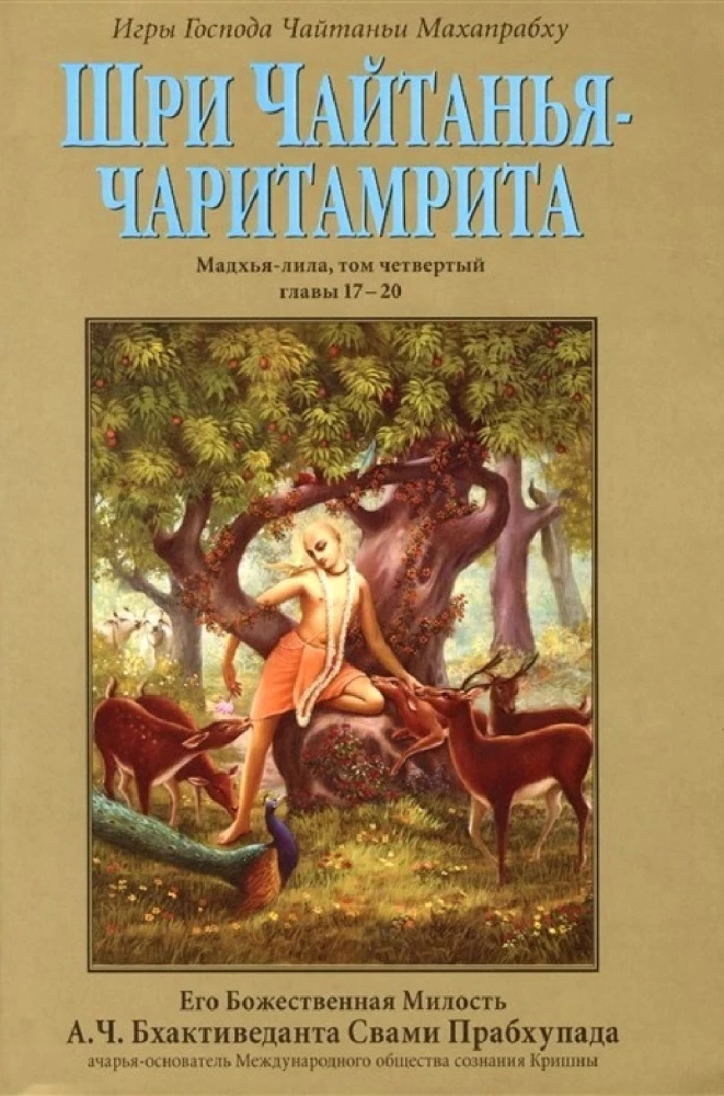 Sri Chaitanya Charitamrita Madhya-Lila. Volume 4