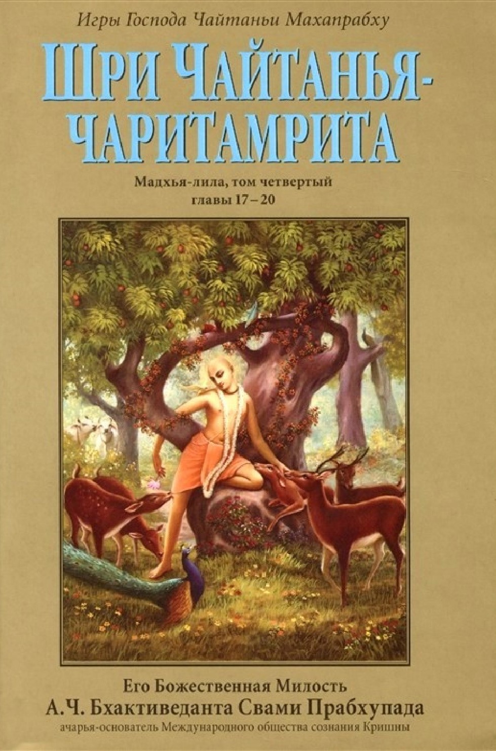 Šri Čaitanya-Čaritaramrita Madhja-Lila. Tomas 4