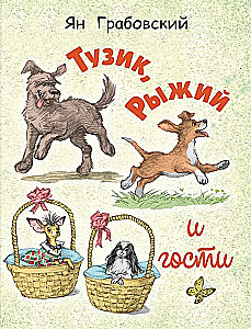 Tuzik, Ryzhy, and Guests