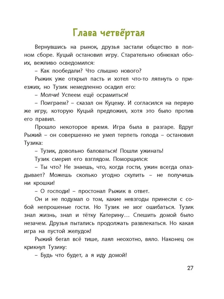 Tuzik, Ryzhy, and Guests