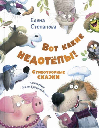 Das sind ja echte Tollpatsche! Gedichtgeschichten