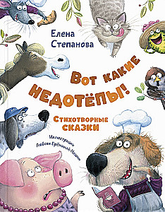 Das sind ja echte Tollpatsche! Gedichtgeschichten