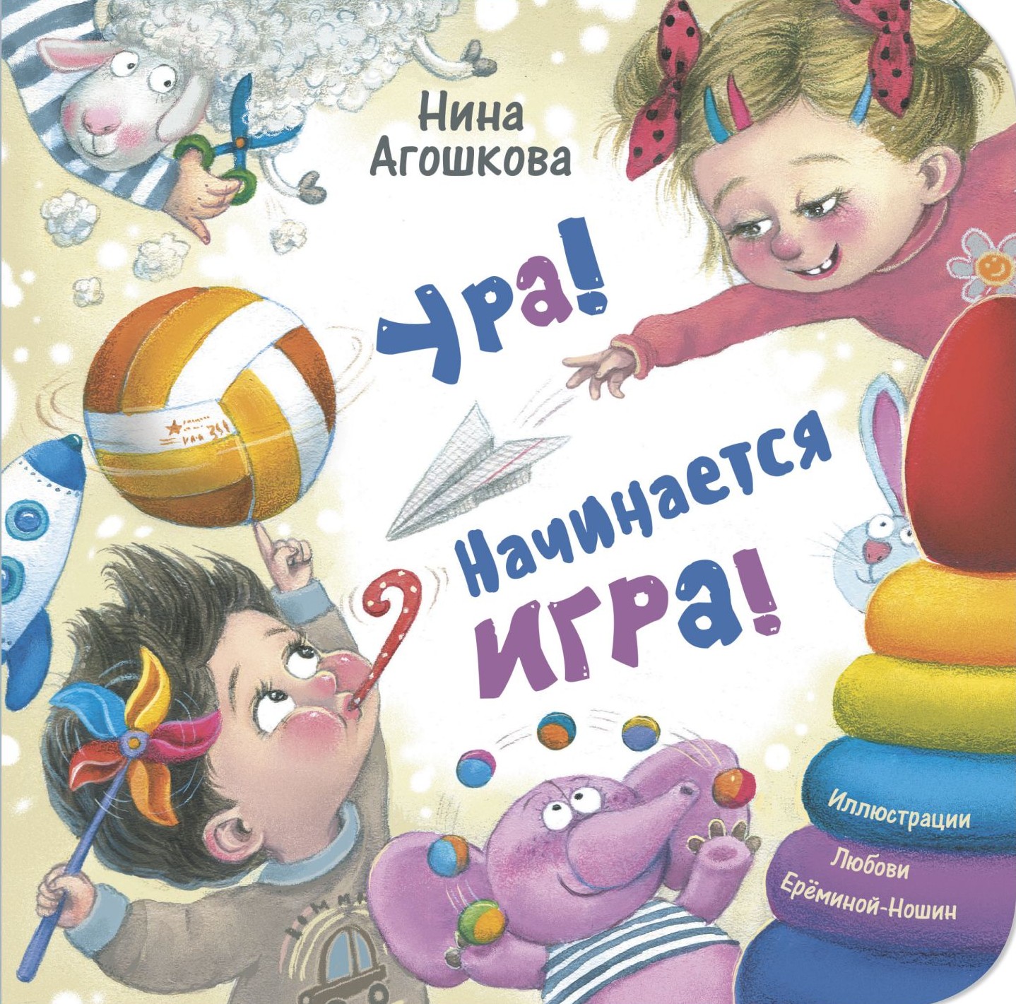 Hurra! Gra się zaczyna!