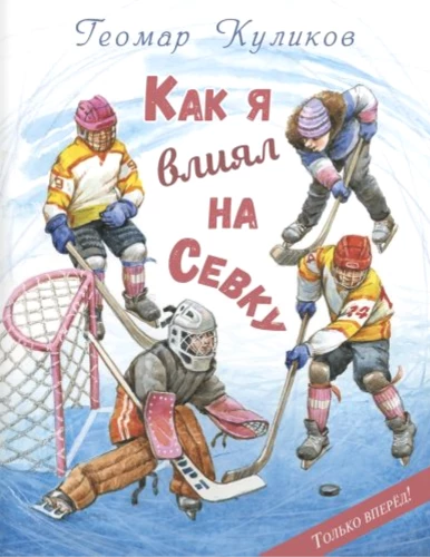 How I Influenced Sevka