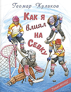 How I Influenced Sevka