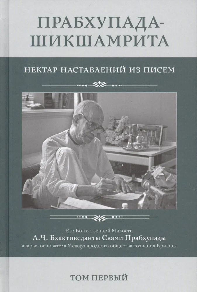 Prabhupada-Shikshamrita. Nektar wskazówek z listów A.C. Bhaktivedanty Swamiego Prabhupady. Tom 1