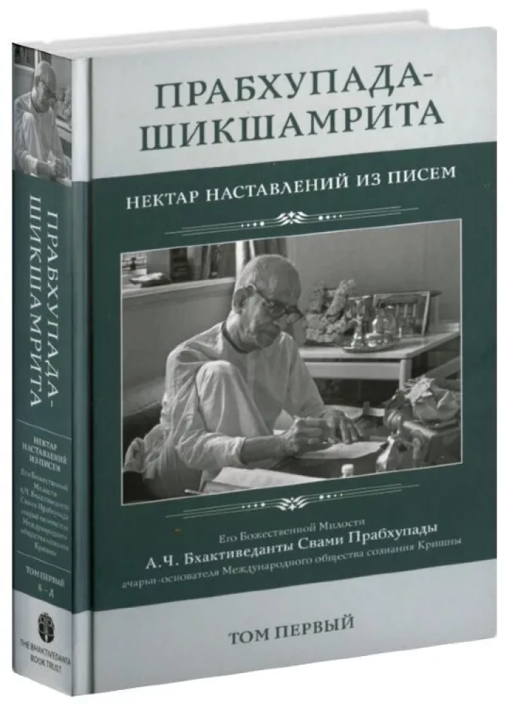 Prabhupada-Shikshamrita. The Nectar of Instructions from the Letters of A.C. Bhaktivedanta Swami Prabhupada. Volume 1