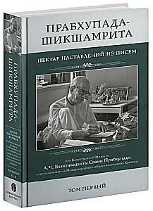 Prabhupada-Shikshamrita. The Nectar of Instructions from the Letters of A.C. Bhaktivedanta Swami Prabhupada. Volume 1