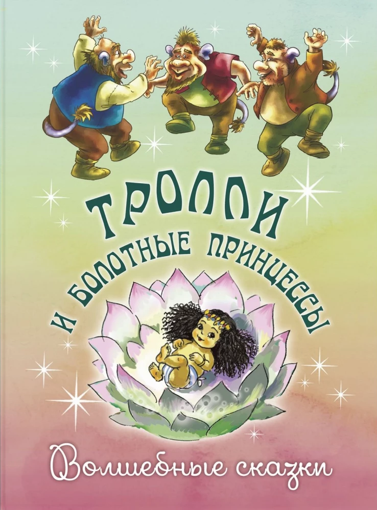 Trolls and Swamp Princesses. Magical Tales