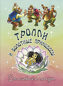 Trolls and Swamp Princesses. Magical Tales