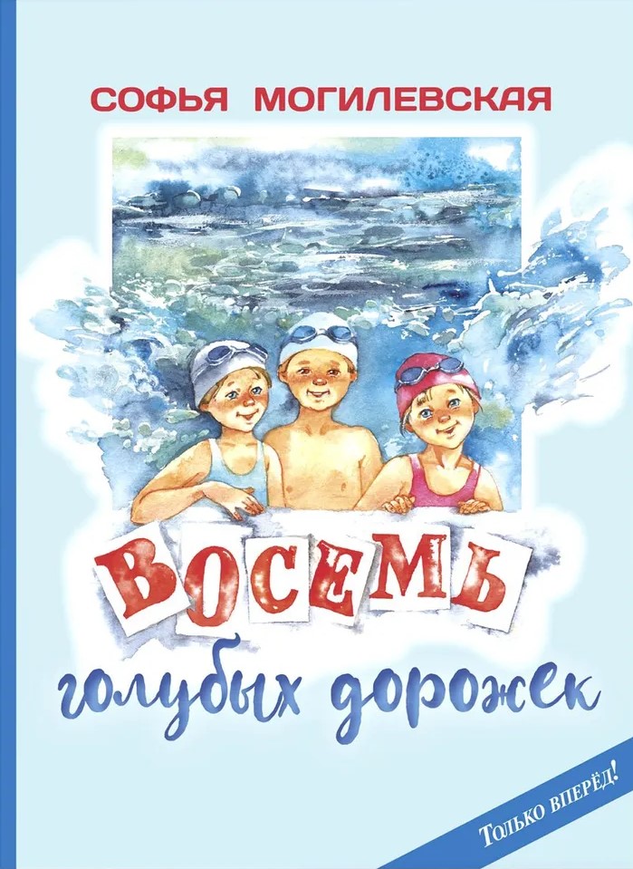 Osiem niebieskich torów