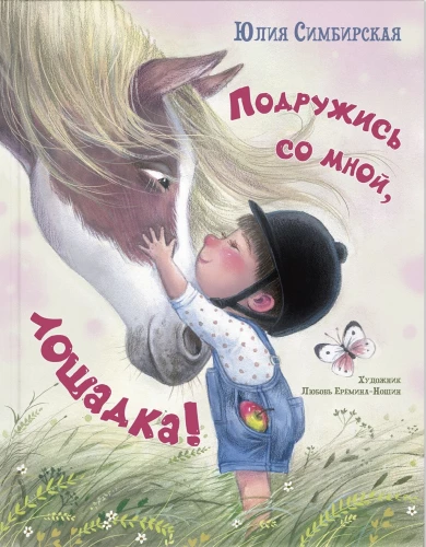 Freunde dich mit mir an, kleines Pferd!