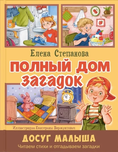 Полный дом загадок
