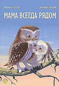 Mom is Always Nearby