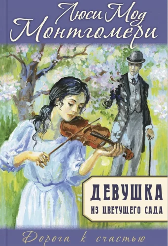 Девушка из цветущего сада