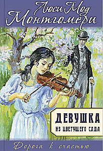 Девушка из цветущего сада