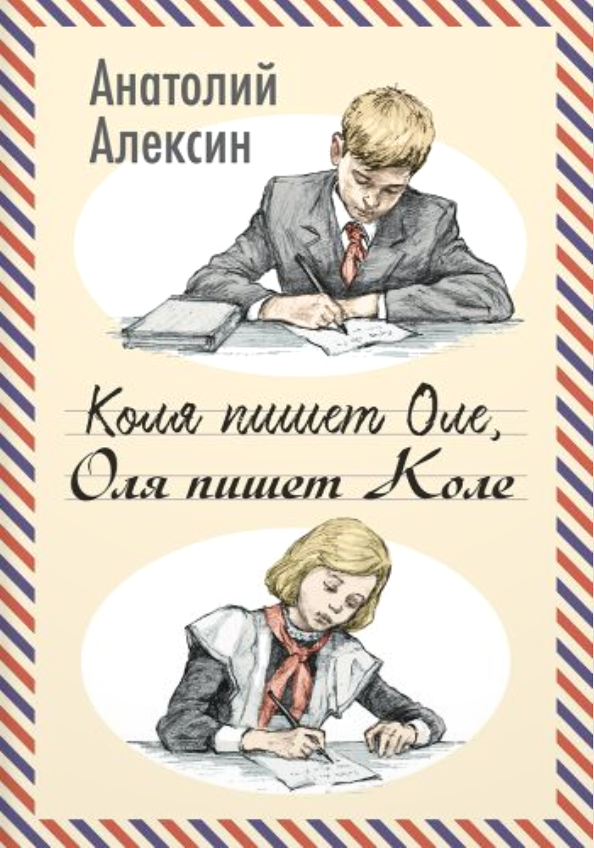 Kolia schreibt Olesja, Olesja schreibt Kolia