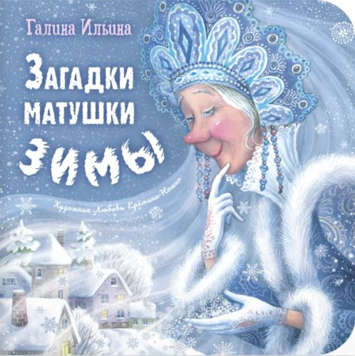 Загадки матушки Зимы