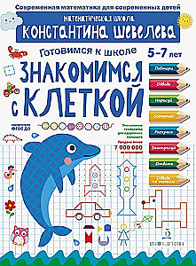 Poznajemy klatkę. Szkoła matematyczna Konstantina Szewielewa. 5-7 lat